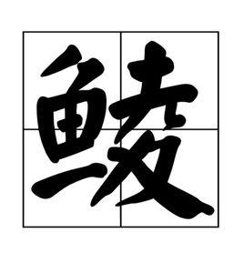 鯪[漢字]