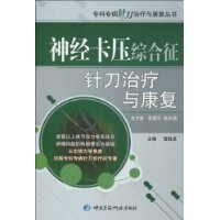 神經卡壓綜合徵針刀治療與康復