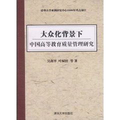 大眾化背景下中國高等教育質量管理研究