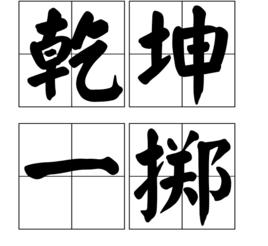 乾坤一擲[漢語成語]