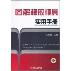 圖解橡膠模具實用手冊