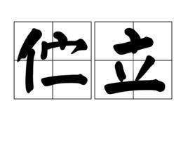 佇立[詞語釋義]