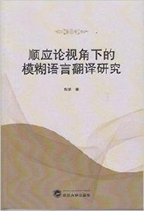 順應論視角下的模糊語言翻譯研究