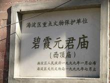 西頂廟