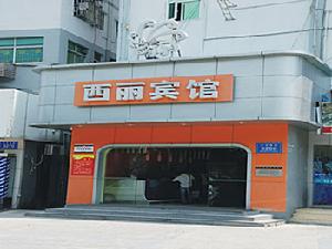 萬福盈連鎖酒店（深圳大學城店）