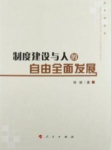 制度建設與人的自由全面發展