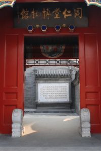 北京同仁堂博物館