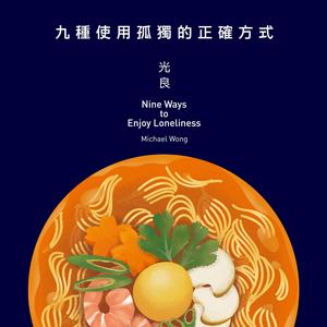 九種使用孤獨的正確方式[光良音樂專輯]