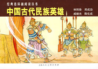 中國古代民族英雄經典連環畫閱讀叢書