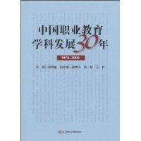 中國職業教育學科發展30年(1978—2008)