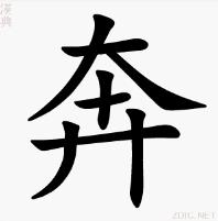 “奔”的書寫演示