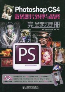 PhotoshopCS4數碼照片處理與精修完全學習手冊