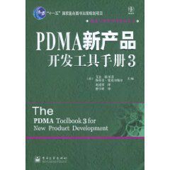 PDMA新產品開發工具手冊3