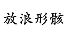 放浪形骸[詞語釋義]