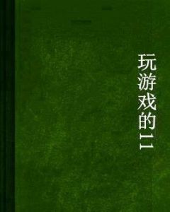 玩遊戲的11