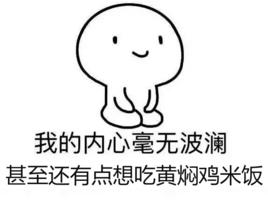 我內心毫無波瀾