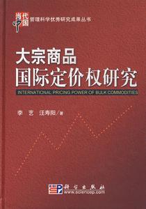 大宗商品國際定價權研究