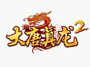 7789《大唐真龍2s》logo