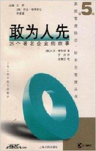 敢為人先：25個著名企業的故事