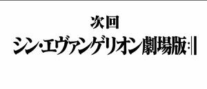 新・福音戰士劇場版：||