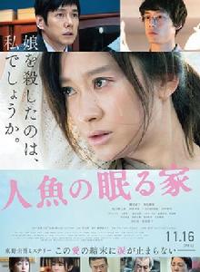 沉睡的人魚之家[日本2018年筱原涼子、西島秀俊主演電影]