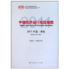 中國經濟運行風險指數2011年第一季度