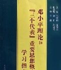 鄧小平理論和三個代表重要思想概論學習指南