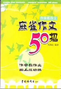 麻雀作文50招