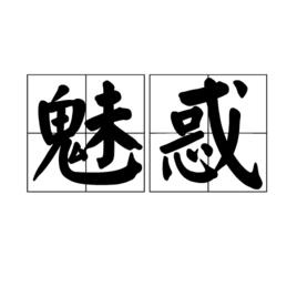 魅惑[漢語詞語]