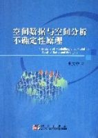 空間數據與空間分析不確定性原理