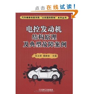 電控發動機結構原理及典型故障案例