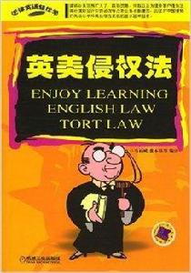 英美侵權法：法律英語輕鬆學