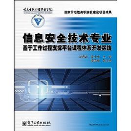 信息安全技術專業基於工作過程支撐平台課程體系開發實踐