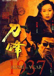 《刀鋒1937》