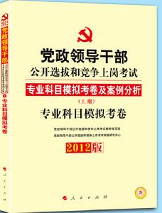 中人版2012年黨政領導幹部公開選拔教材專業科目模擬試卷