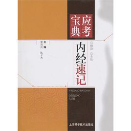 內經速記