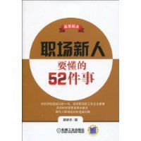 職場新人要懂的52件事