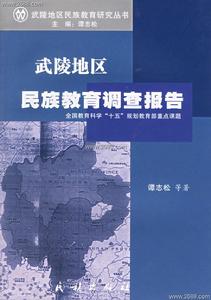 武陵地區民族教育調查報告