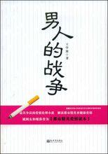 男人的戰爭[王學波創作小說]