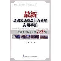 《最新道路交通違法行為處理實用手冊》