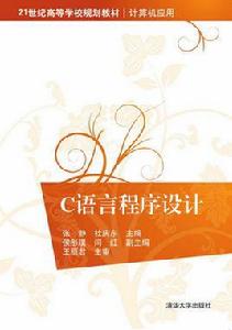 c語言程式設計[張靜、杜慶東、侯彤璞、閆紅編著書籍]