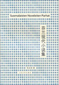 《芬蘭現代小說集》