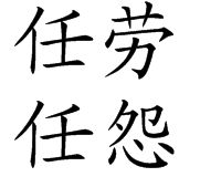 任勞任怨