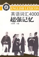 英語辭彙4000超強記憶