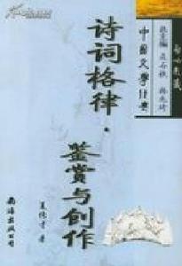 詩詞格律與創作[夏方進圖書]