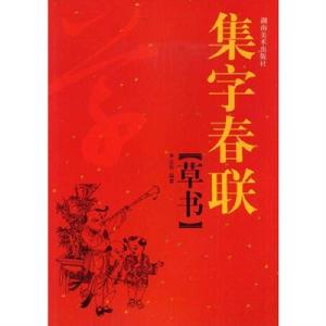 集字春聯：草書