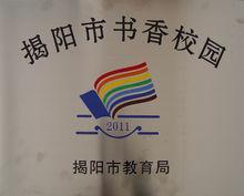 揭陽市書香校園