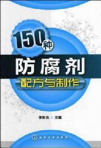 150種防腐劑配方與製作