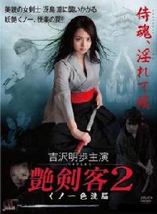 艷劍客2：女忍者色洗腦