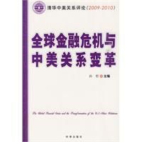 全球金融危機與中美關係變革